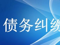 眾助商務信息咨詢提供的債務糾紛咨詢服務口碑怎么樣 經(jīng)濟糾紛咨詢價格-成都眾助商務信息咨詢中心提供眾助商務信息咨詢提供的債務糾紛咨詢服務口碑怎么樣 經(jīng)濟糾紛咨詢價格的相關(guān)介紹、產(chǎn)品、服務、圖片、價格債務糾紛咨詢、財務糾紛咨詢、合同糾紛咨詢、經(jīng)濟糾紛咨詢、工程款糾紛咨詢、法律咨詢服務、