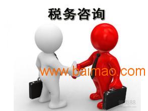 烏魯木齊知名的商務(wù)信息咨詢機(jī)構(gòu),烏魯木齊稅務(wù)咨詢,烏魯木齊知名的商務(wù)信息咨詢機(jī)構(gòu),烏魯木齊稅務(wù)咨詢生產(chǎn)廠家,烏魯木齊知名的商務(wù)信息咨詢機(jī)構(gòu),烏魯木齊稅務(wù)咨詢價格